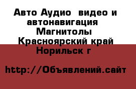 Авто Аудио, видео и автонавигация - Магнитолы. Красноярский край,Норильск г.